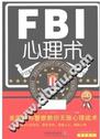 FBI心理术 美国联邦警察教你无敌心理战术