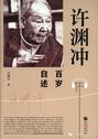 许渊冲百岁自述