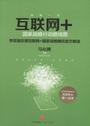互联网+:国家战略行动路线图