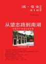从望志路到南湖:中国共产党诞生的故事
