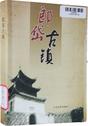 郎岱古镇