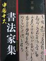 王铎