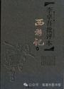 西游记（李卓吾批评本）