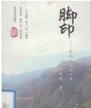 脚印--风雨人生七十年