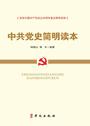 中共党史简明读本