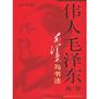 伟人毛泽东丛书-毛泽东与书法