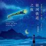 世界儿童文学典藏:《银河铁道之夜》,爱与成长的心灵之作