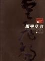 湖湘书法百家·周平草书
