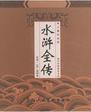水浒全传