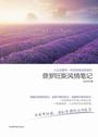 人生总要有一次说走就走的旅行院普罗旺斯风情笔记