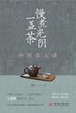 中国茶人录