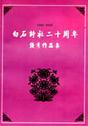 白石诗社二十周年优秀作品集