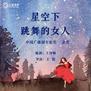 中国广播剧专家奖优秀作品展播