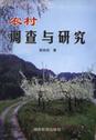 农村调查与研究