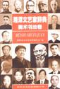 湘潭文艺家辞典·美术书法卷