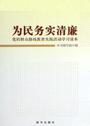 为民务实清廉  党的群众路线教育实践活动读本
