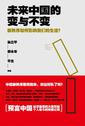 电子图书-未来中国的变与不变