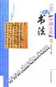 中国古代书法
