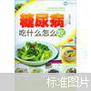 糖尿病怎么吃怎么养