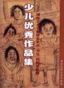 2006湖南艺术节湘潭市美术、书法、摄影选拔赛少儿优秀作品集