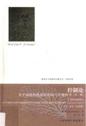 控制论 关于动物和机器的控制与传播科学 中文·英文 双语版 第2版 