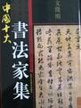 文微明