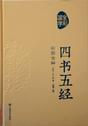 四书五经