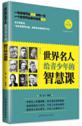 《世界名人给青少年的智慧课》