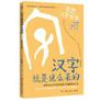 汉字就是这么来的·走进汉字世界