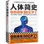 人体简史(THE BODY: A GUIDE FOR OCCUPANTS)