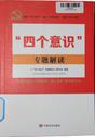 “四个意识”专题解读