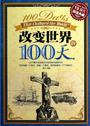 改变世界的100天