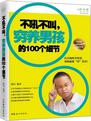 不吼不叫.穷养男孩的100个细节