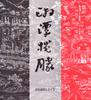 湘潭揽胜