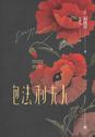 包法利夫人