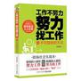 工作不努力 努力找工作