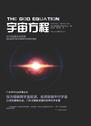 宇宙方程