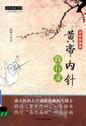 黄帝内针践行录 全彩配图版