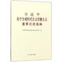 《习近平关于力戒形式主义官僚主义重要论述选编》