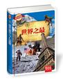 《世界之最》