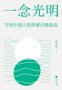 一念光明