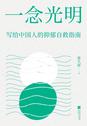 一念光明