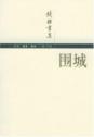 围城