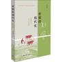 史前的现代化:从狩猎采集到农业起源