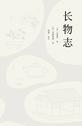 长物志