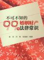 不可不知的99个婚姻财产法律常识