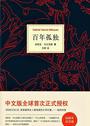 百年孤独