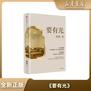 世界读书日好书推荐｜《要有光》：纵使世事风雨，心底自有光芒