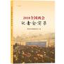 2018全国两会记者会实录(视频书)