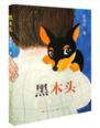 黑木头